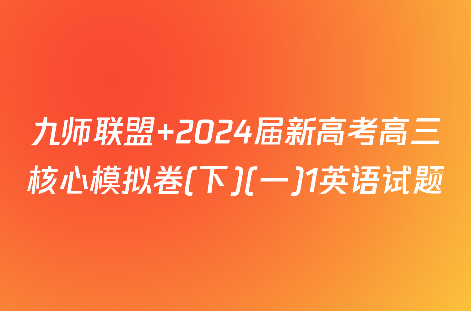 九师联盟 2024届新高考高三核心模拟卷(下)(一)1英语试题