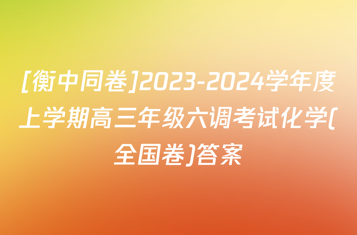 [衡中同卷]2023-2024学年度上学期高三年级六调考试化学(全国卷)答案