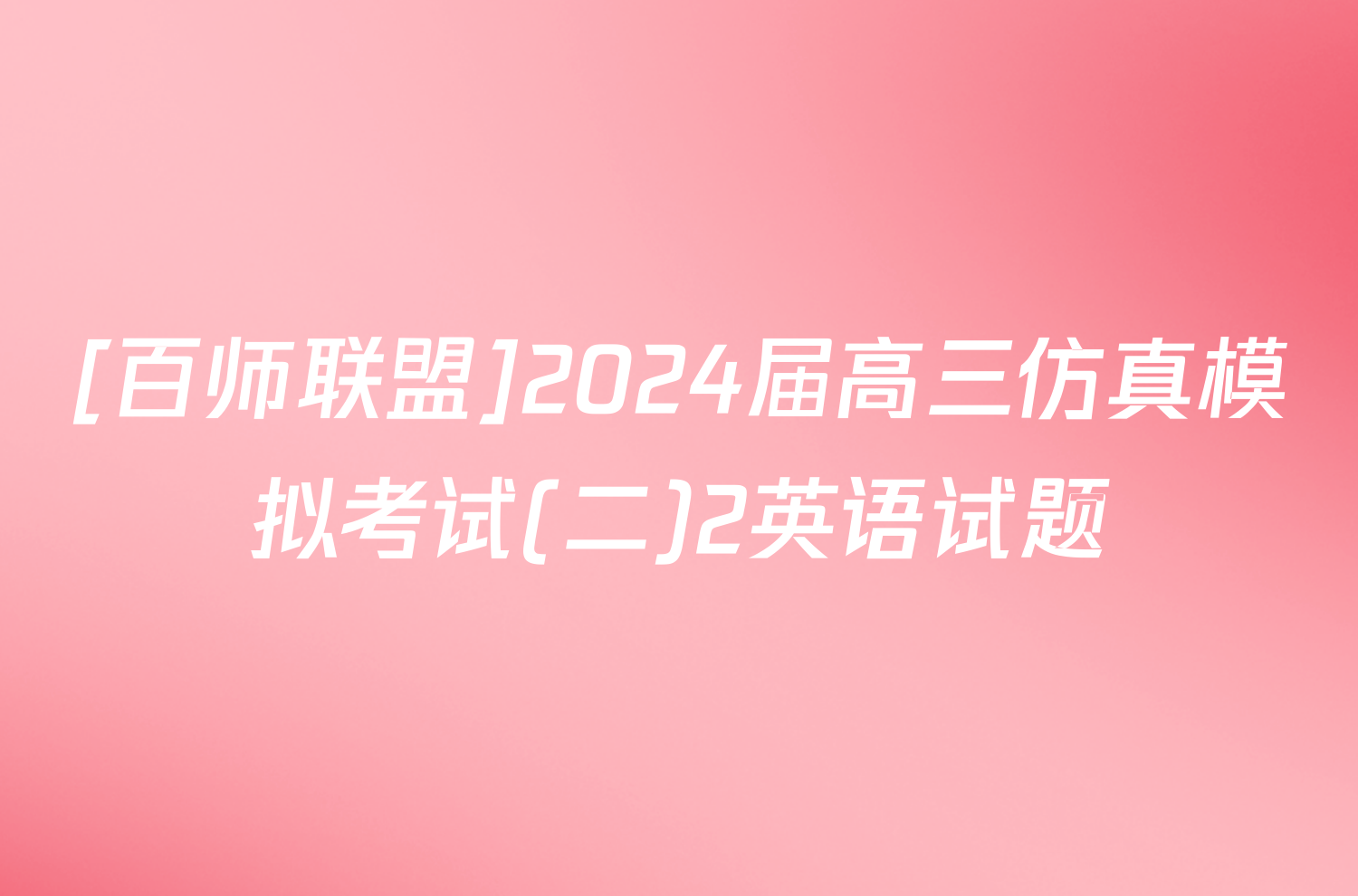 [百师联盟]2024届高三仿真模拟考试(二)2英语试题