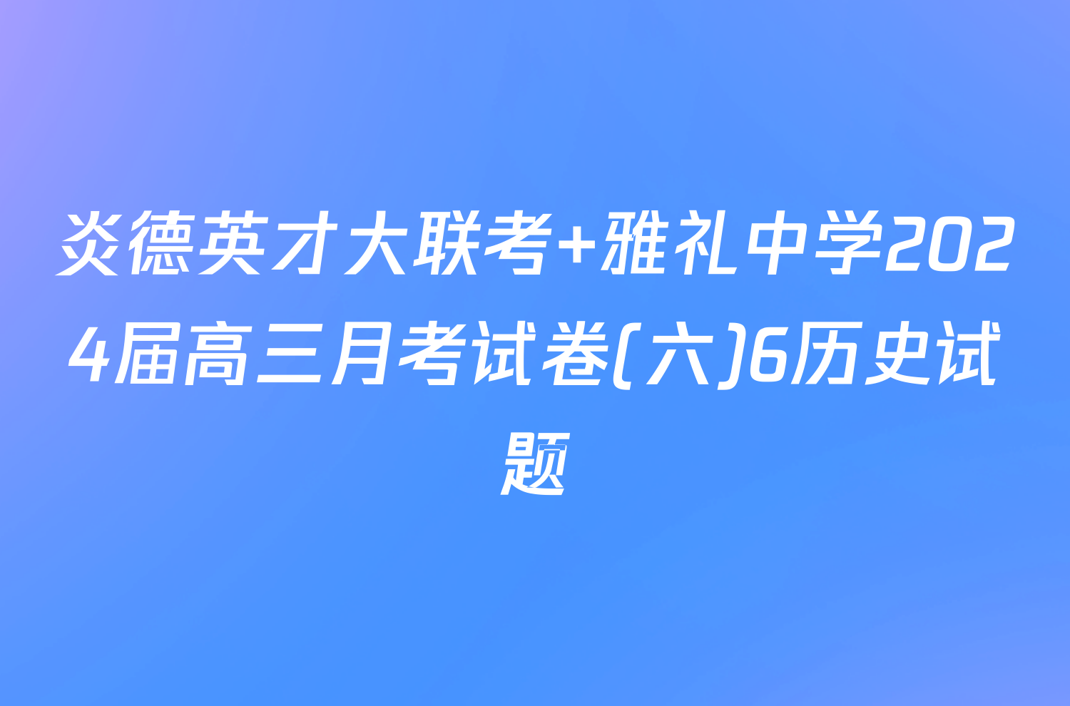 炎德英才大联考 雅礼中学2024届高三月考试卷(六)6历史试题