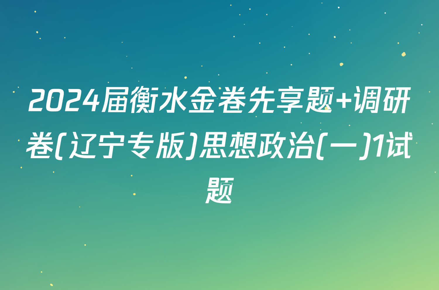 2024届衡水金卷先享题 调研卷(辽宁专版)思想政治(一)1试题