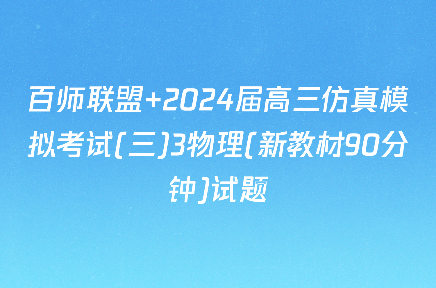 百师联盟 2024届高三仿真模拟考试(三)3物理(新教材90分钟)试题