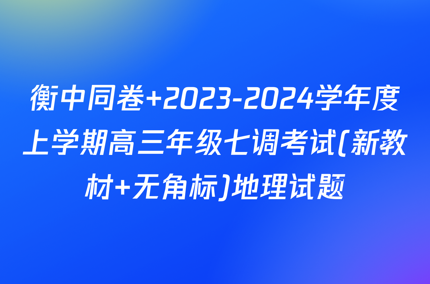 衡中同卷 2023-2024学年度上学期高三年级七调考试(新教材 无角标)地理试题
