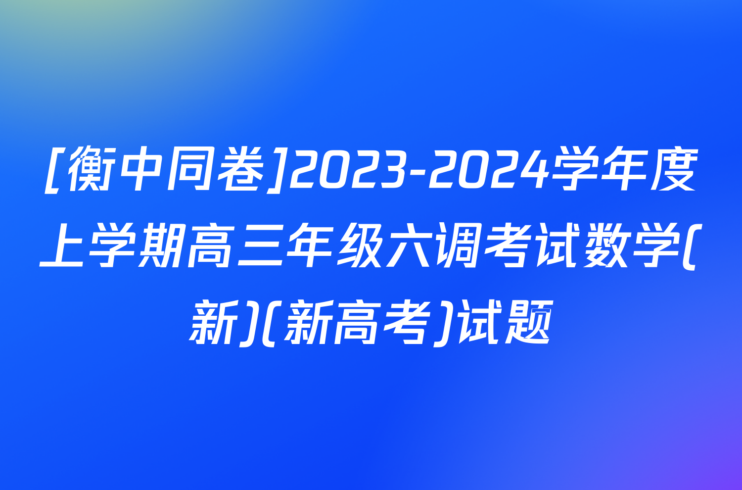 [衡中同卷]2023-2024学年度上学期高三年级六调考试数学(新)(新高考)试题