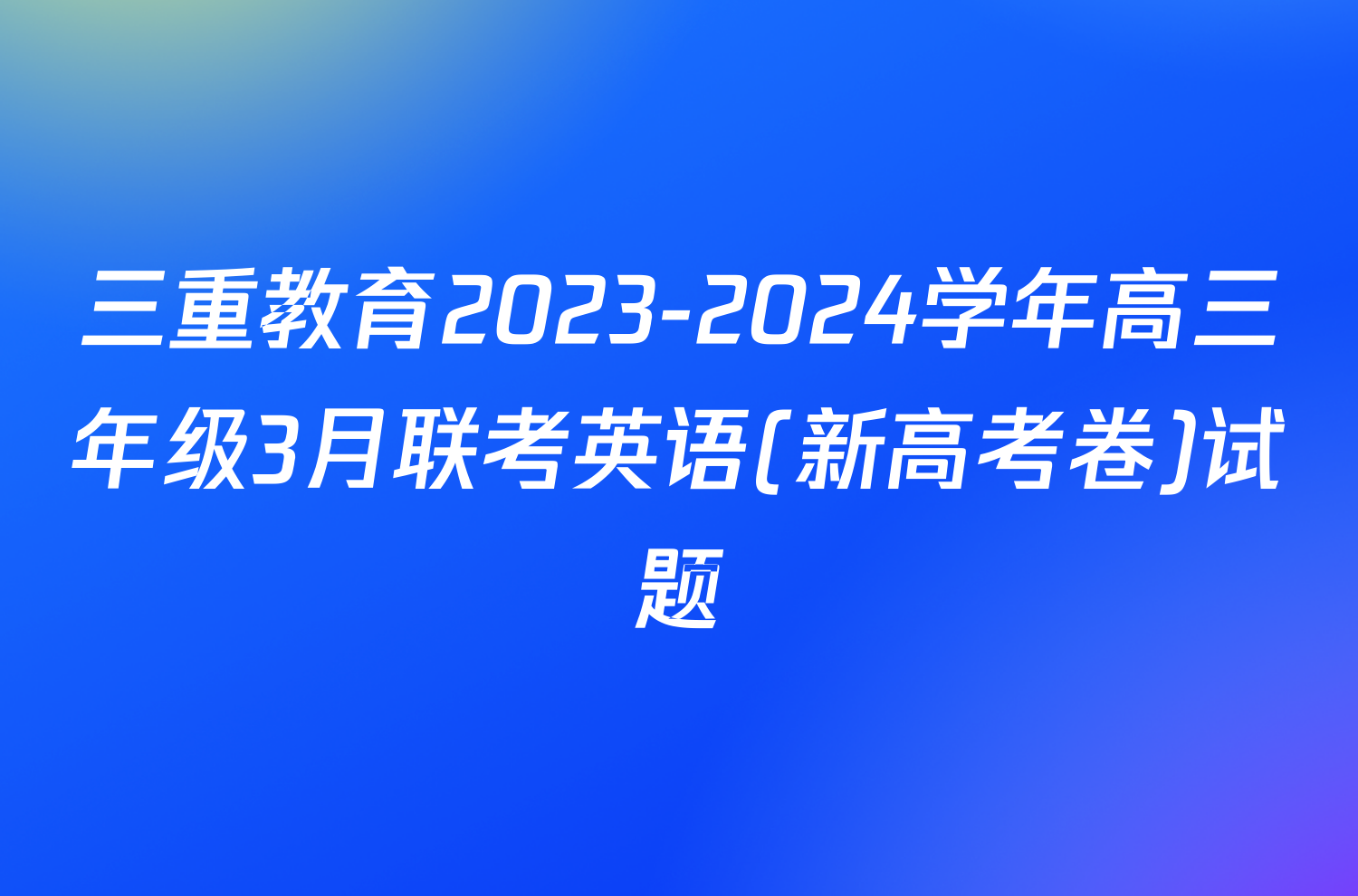 三重教育2023-2024学年高三年级3月联考英语(新高考卷)试题