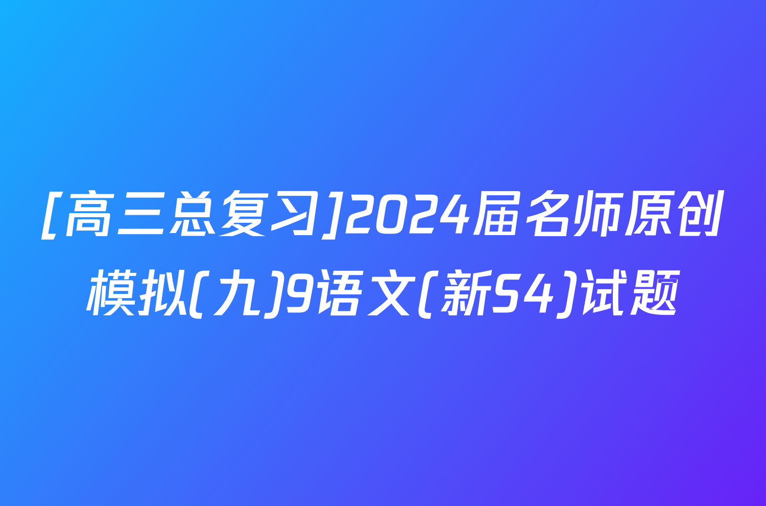 [高三总复习]2024届名师原创模拟(九)9语文(新S4)试题