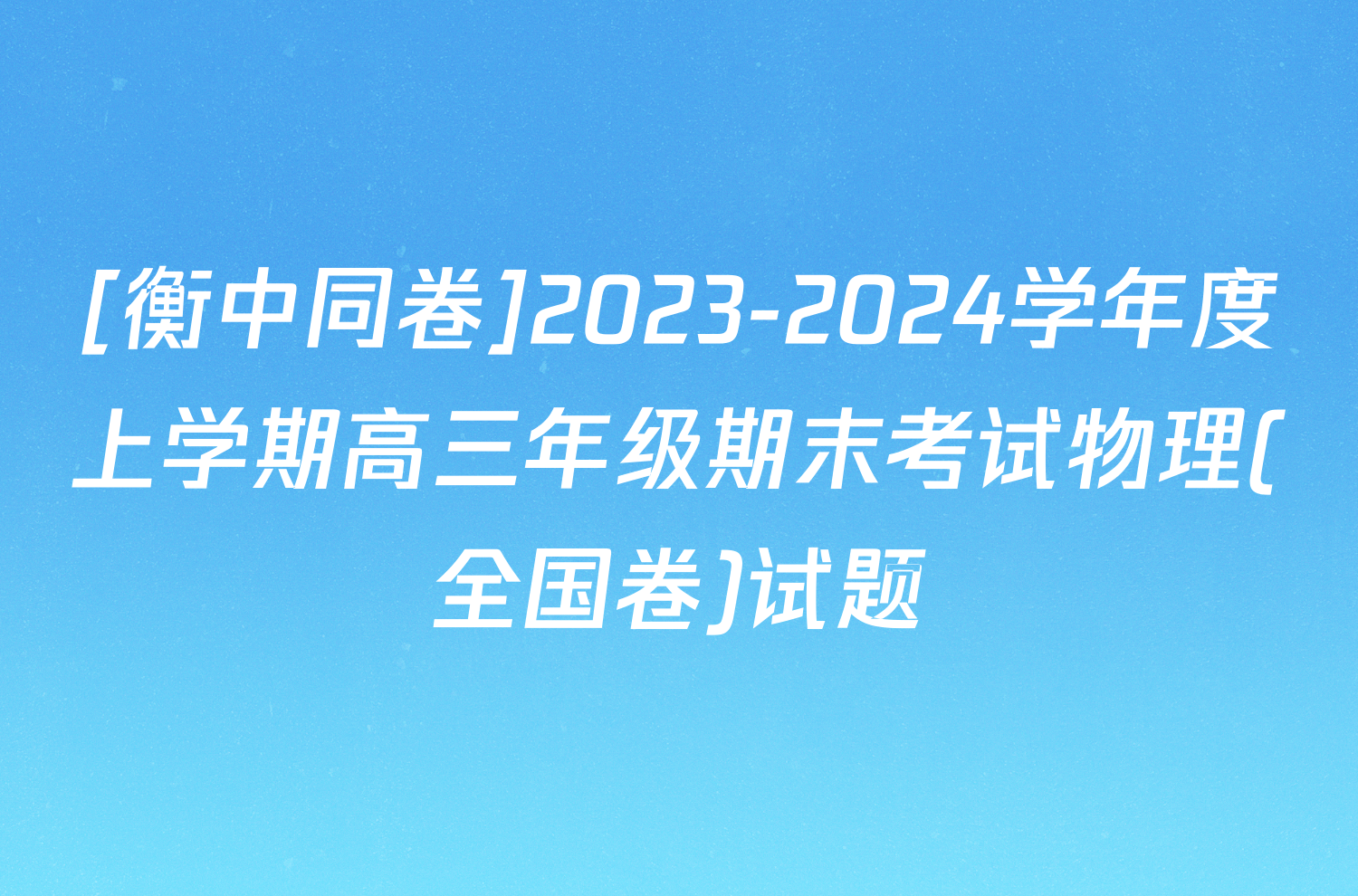 [衡中同卷]2023-2024学年度上学期高三年级期末考试物理(全国卷)试题