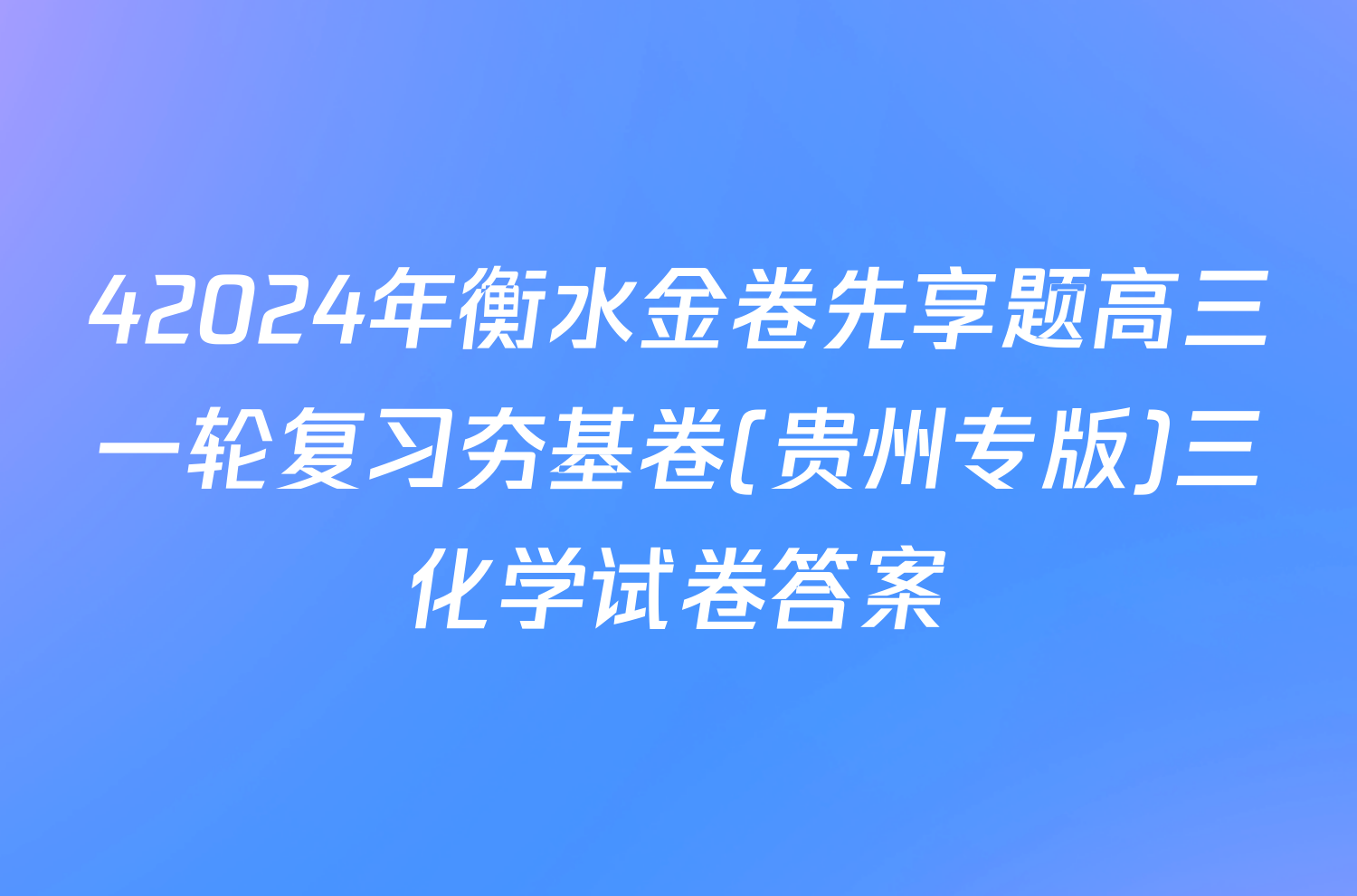 42024年衡水金卷先享题高三一轮复习夯基卷(贵州专版)三化学试卷答案