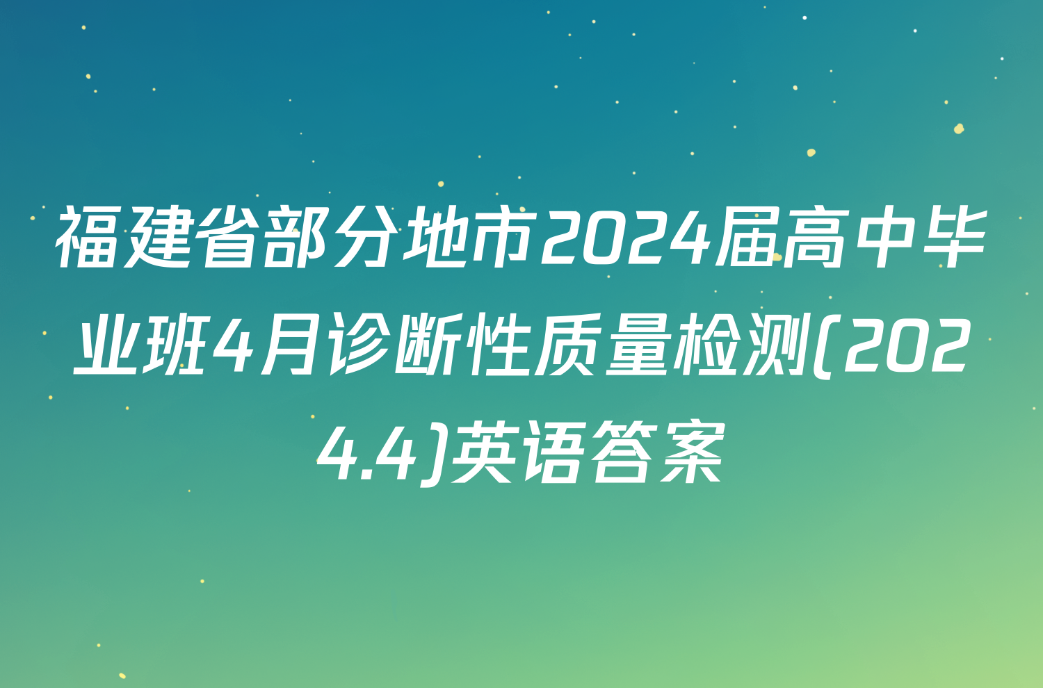 福建省部分地市2024届高中毕业班4月诊断性质量检测(2024.4)英语答案