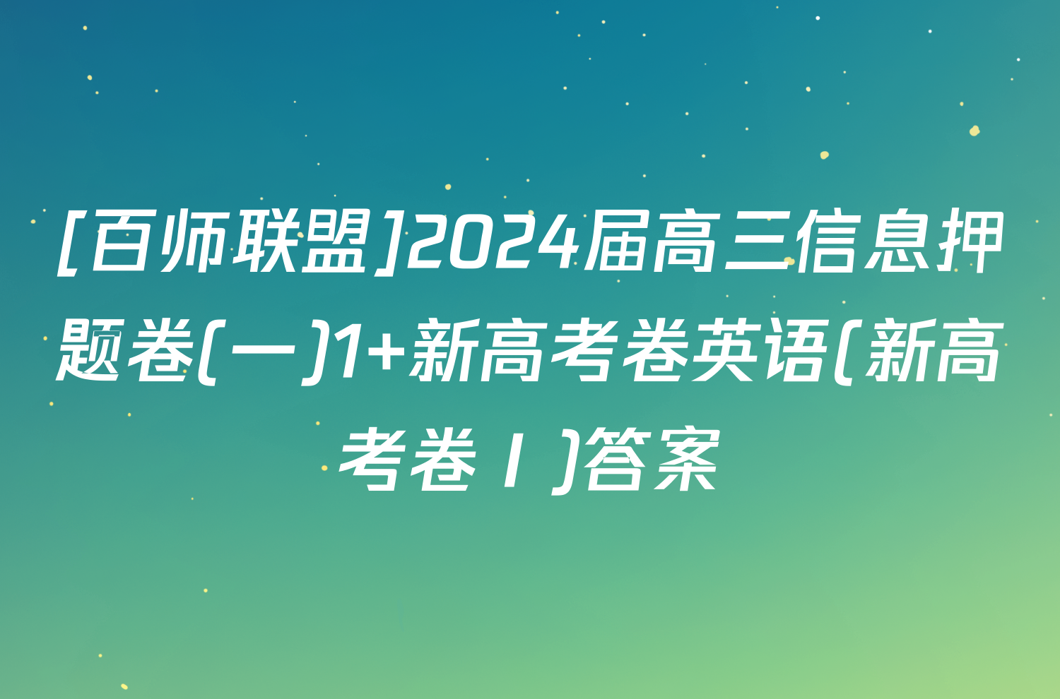 [百师联盟]2024届高三信息押题卷(一)1 新高考卷英语(新高考卷Ⅰ)答案