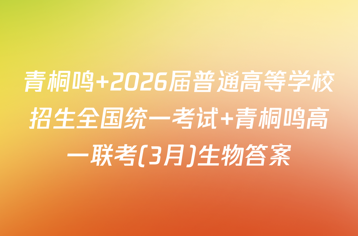 青桐鸣 2026届普通高等学校招生全国统一考试 青桐鸣高一联考(3月)生物答案