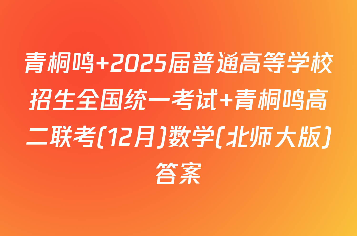 青桐鸣 2025届普通高等学校招生全国统一考试 青桐鸣高二联考(12月)数学(北师大版)答案