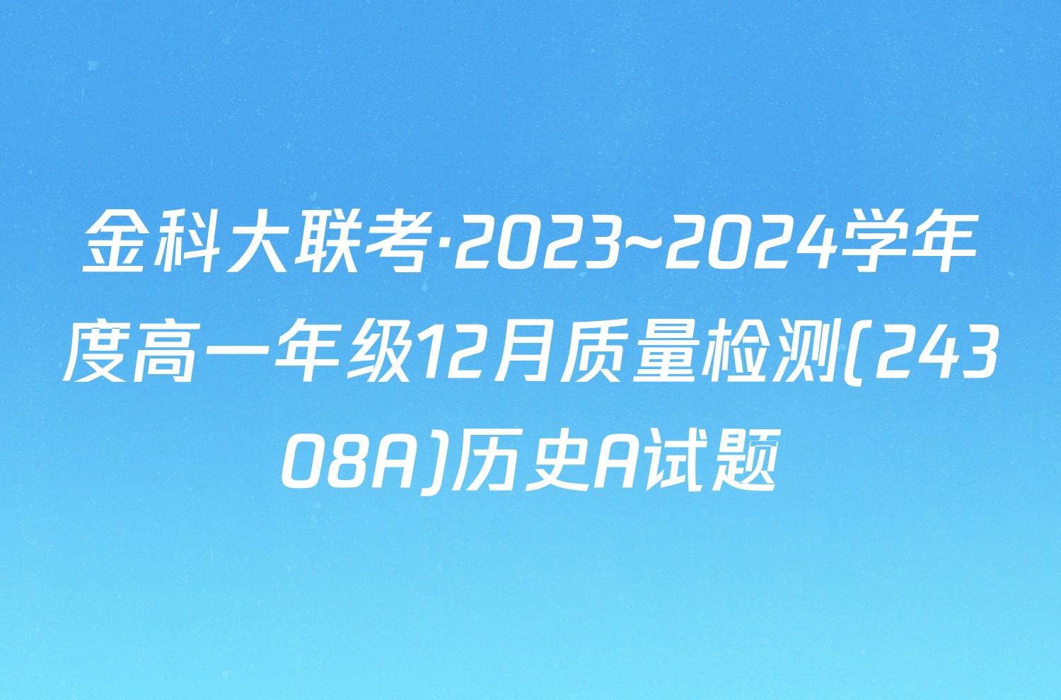 金科大联考·2023~2024学年度高一年级12月质量检测(24308A)历史A试题