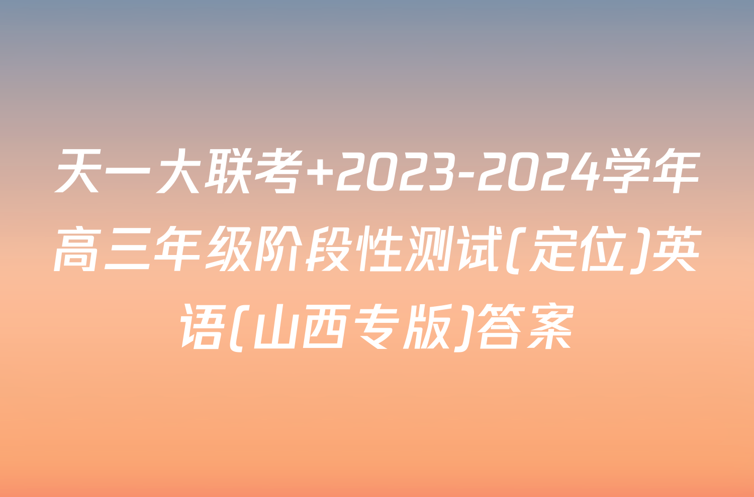 天一大联考 2023-2024学年高三年级阶段性测试(定位)英语(山西专版)答案