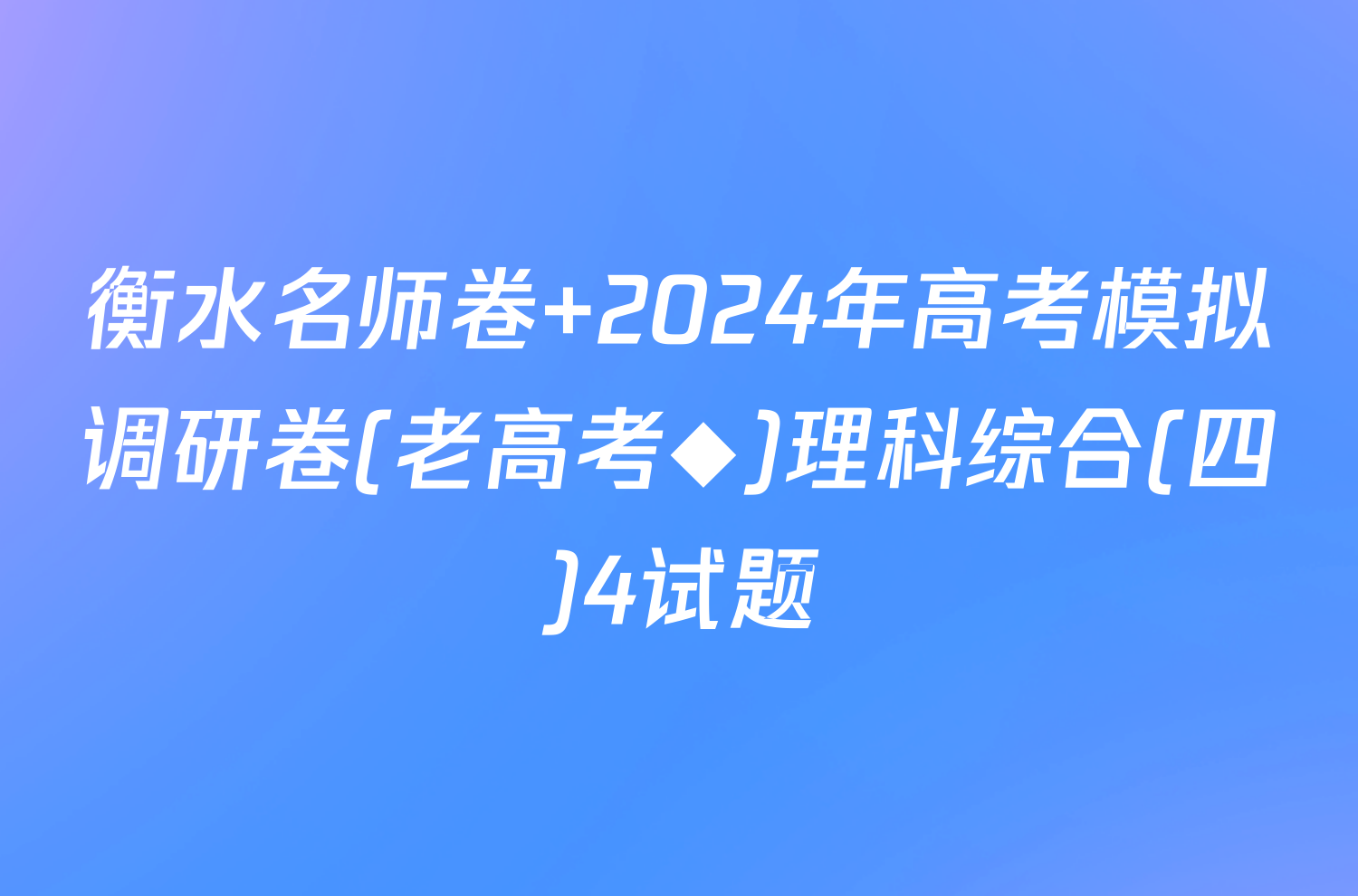 衡水名师卷 2024年高考模拟调研卷(老高考◆)理科综合(四)4试题