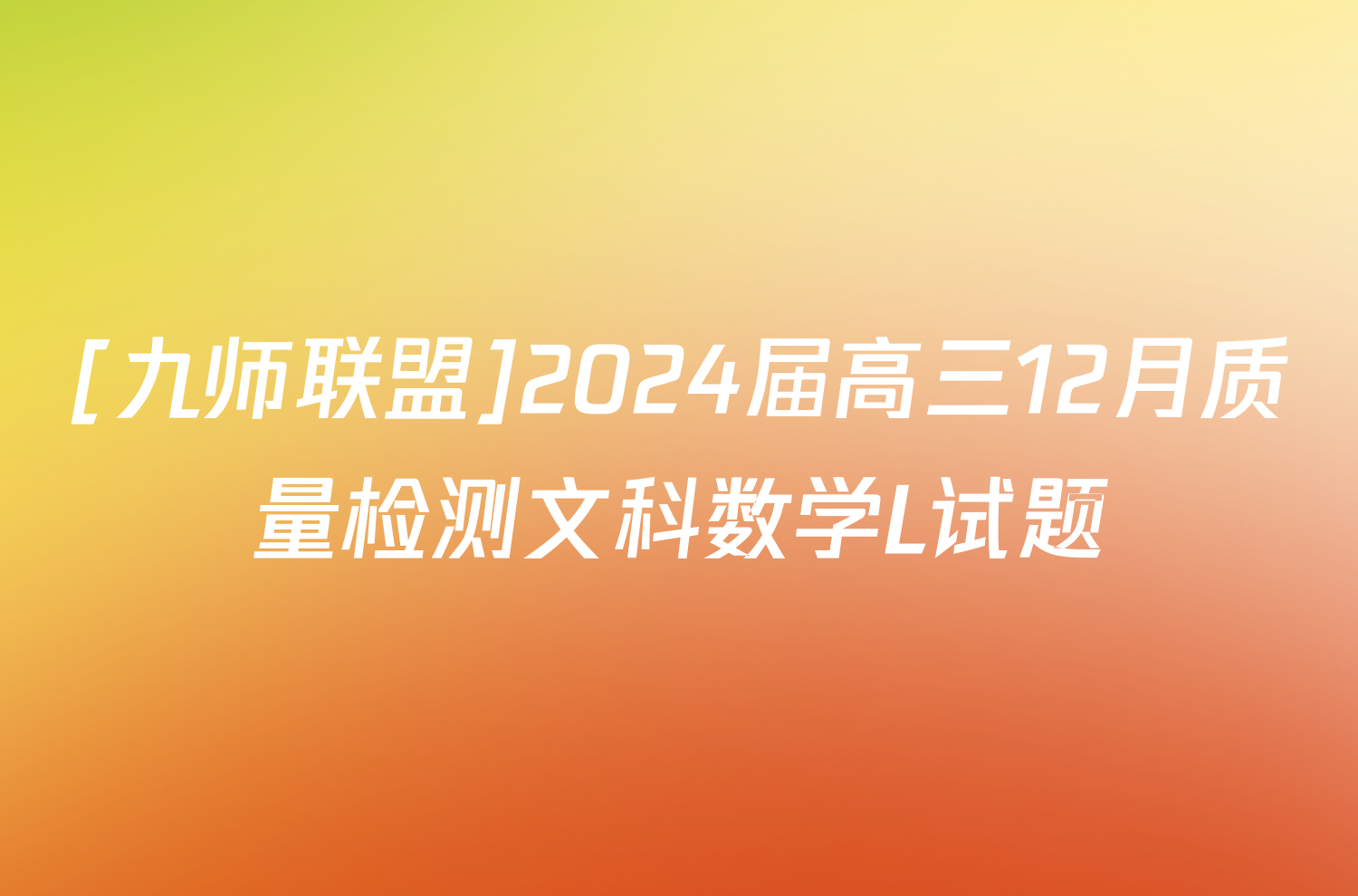 [九师联盟]2024届高三12月质量检测文科数学L试题