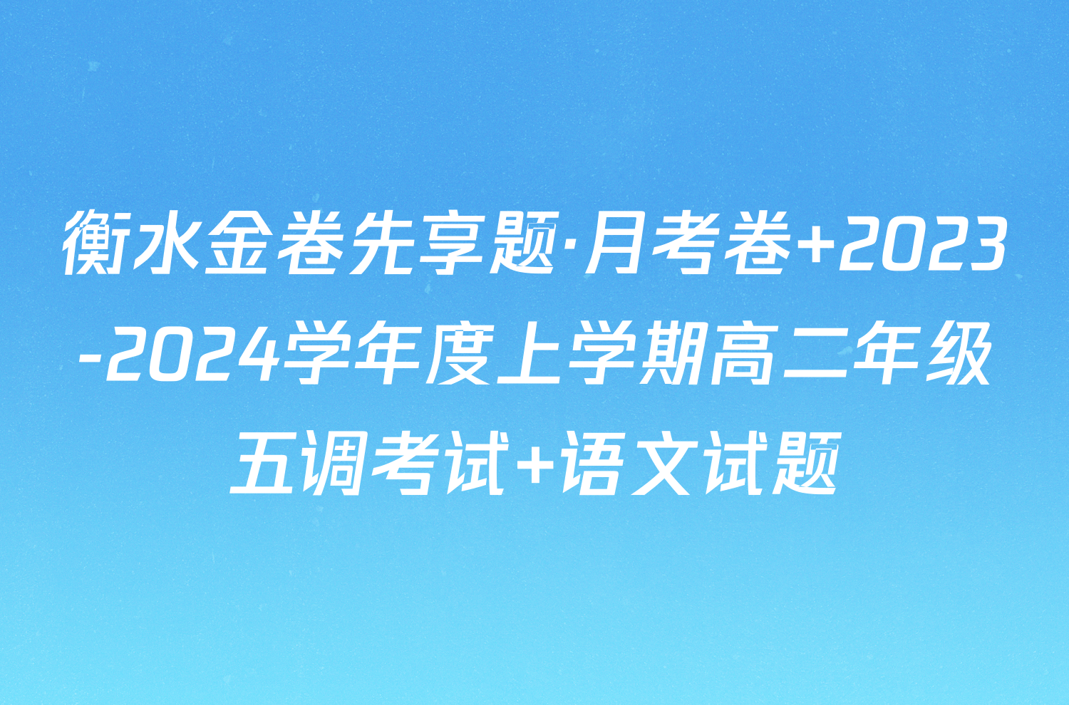 衡水金卷先享题·月考卷 2023-2024学年度上学期高二年级五调考试 语文试题