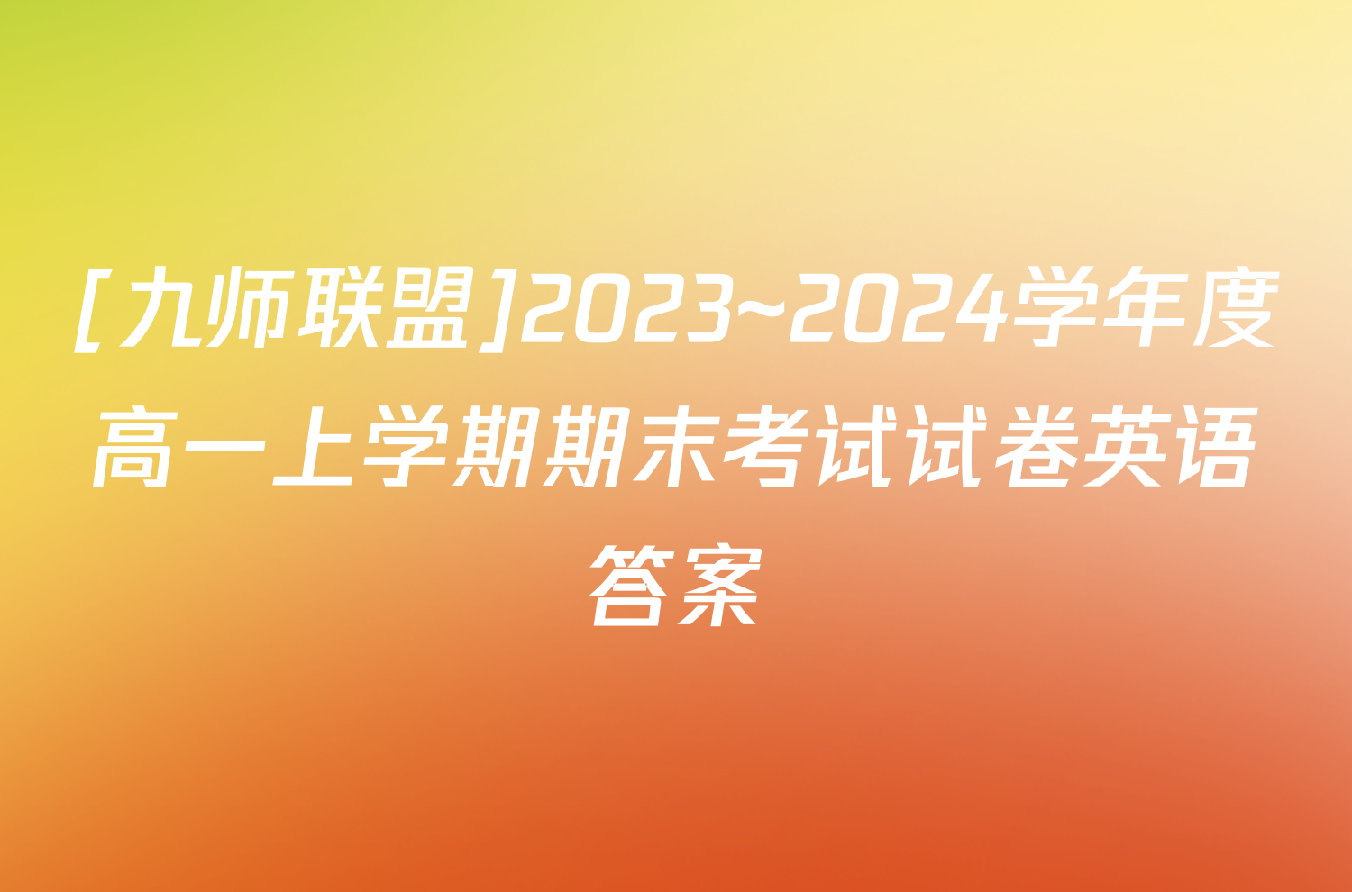 [九师联盟]2023~2024学年度高一上学期期末考试试卷英语答案