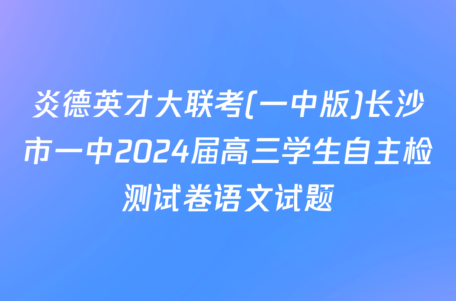 炎德英才大联考(一中版)长沙市一中2024届高三学生自主检测试卷语文试题