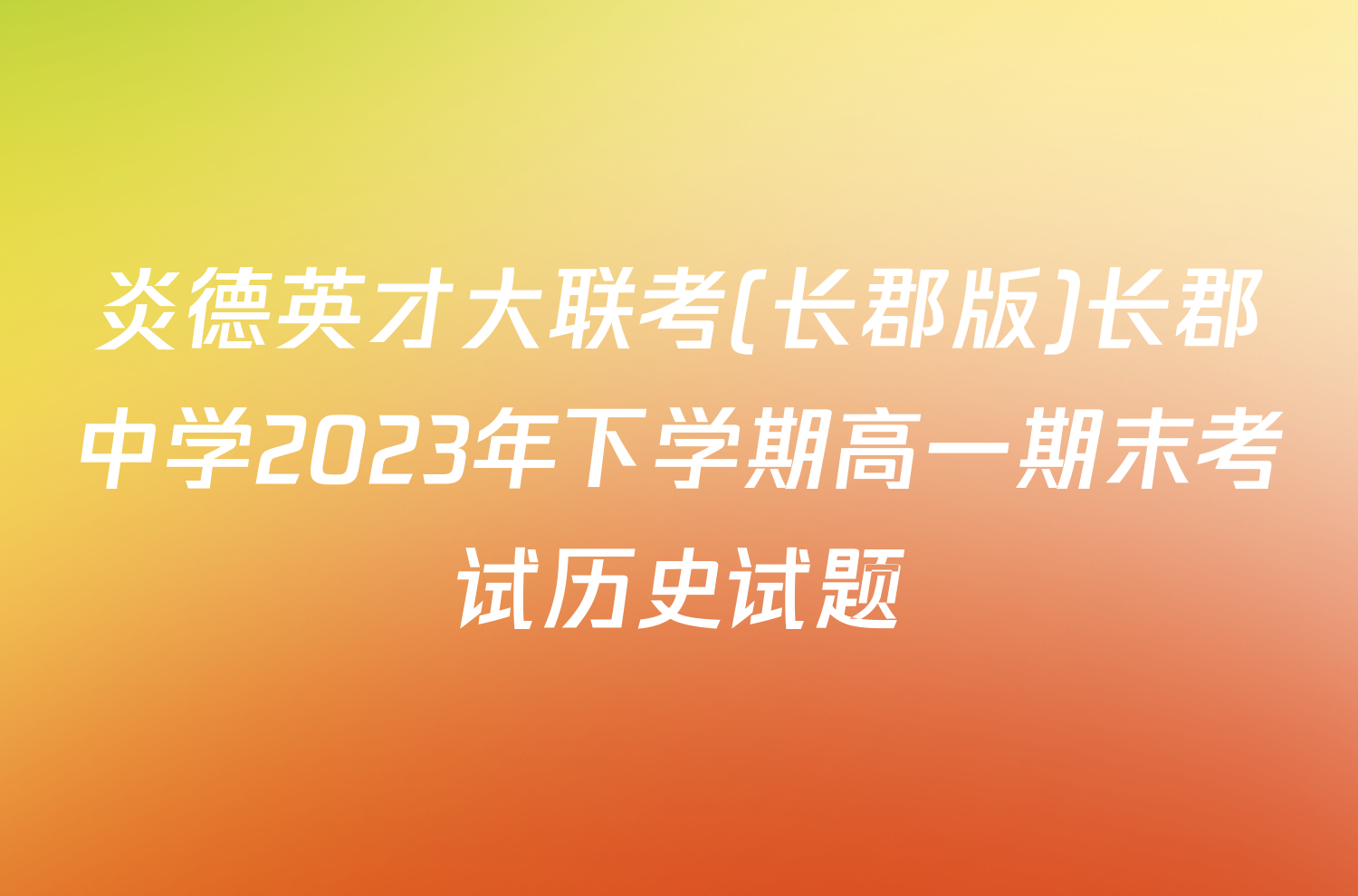 炎德英才大联考(长郡版)长郡中学2023年下学期高一期末考试历史试题
