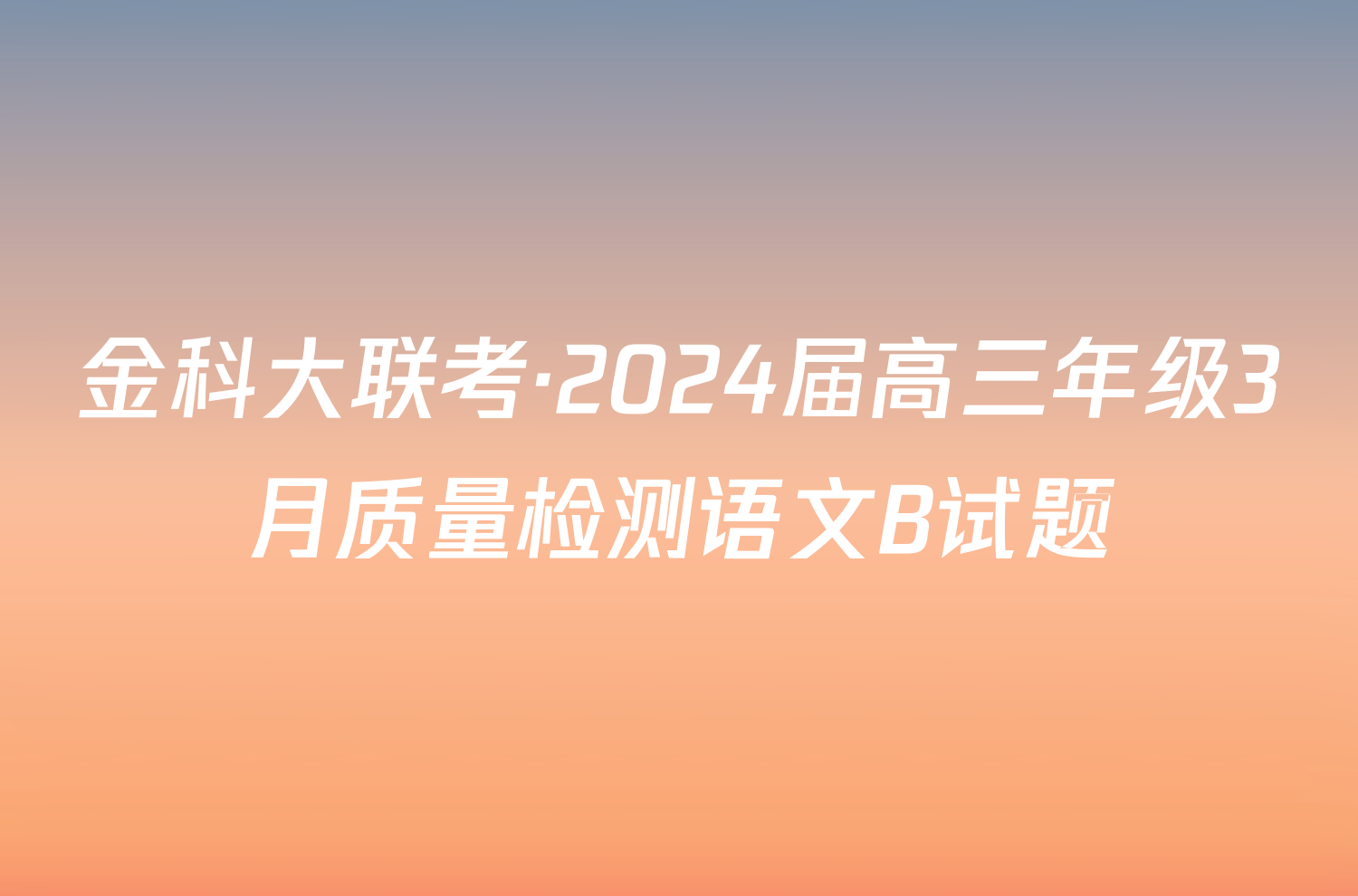 金科大联考·2024届高三年级3月质量检测语文B试题