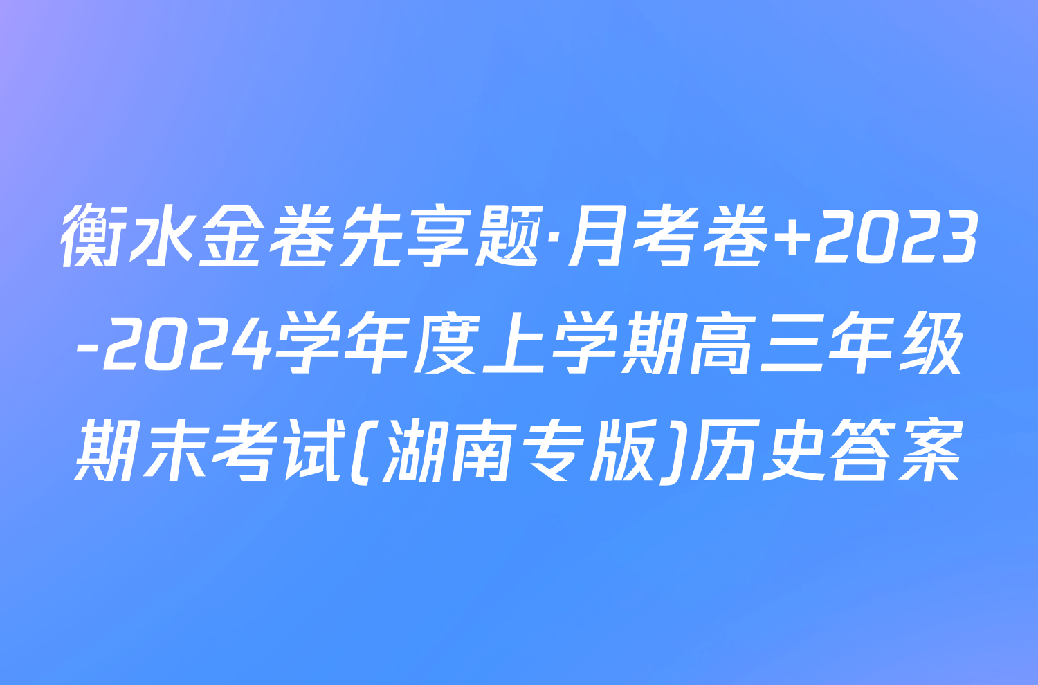 衡水金卷先享题·月考卷 2023-2024学年度上学期高三年级期末考试(湖南专版)历史答案