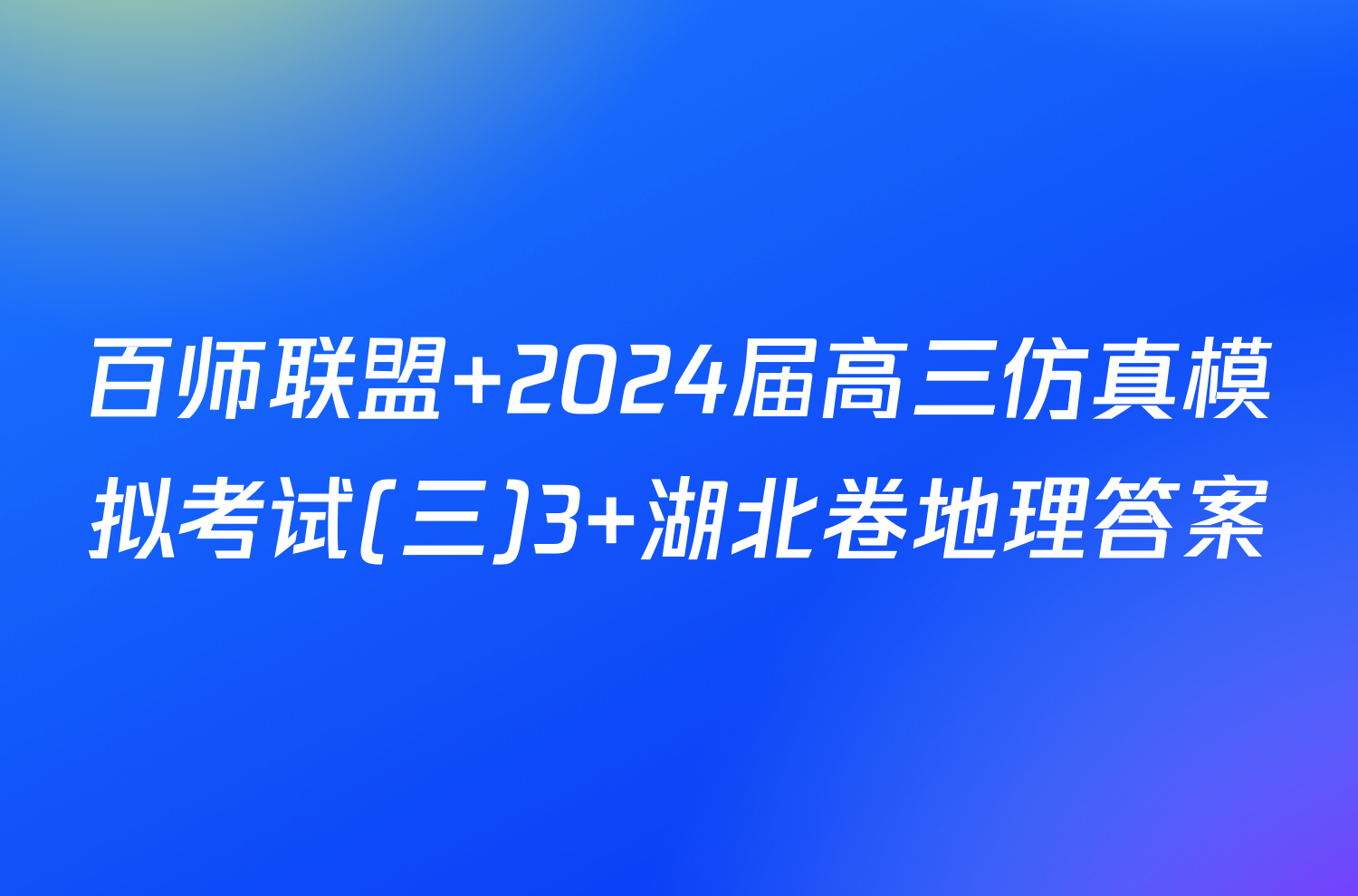百师联盟 2024届高三仿真模拟考试(三)3 湖北卷地理答案