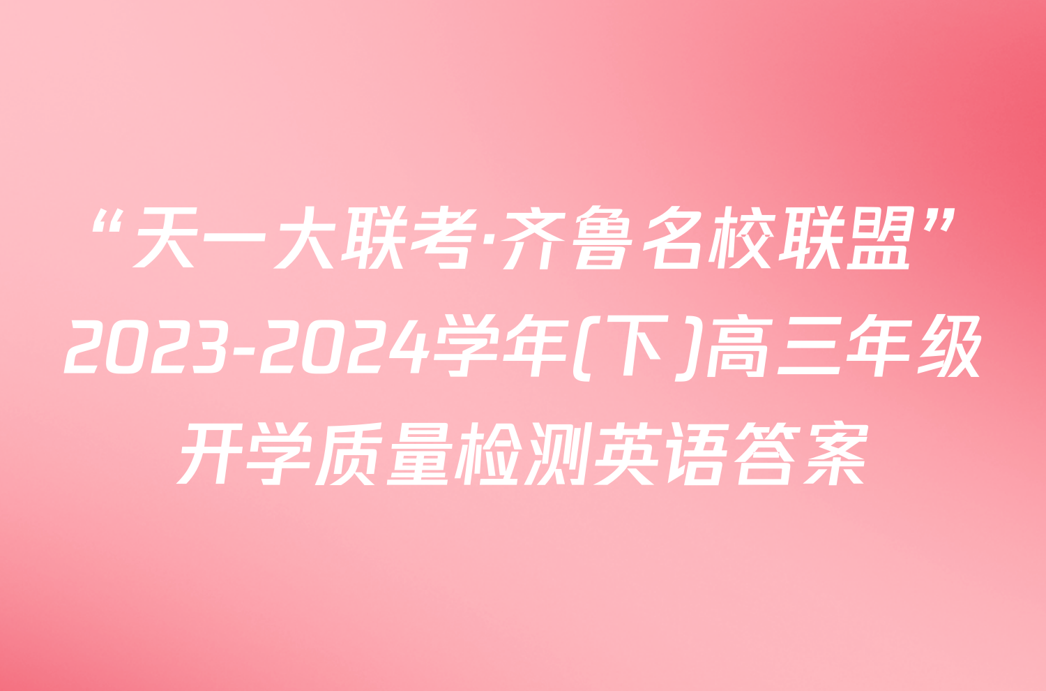 “天一大联考·齐鲁名校联盟”2023-2024学年(下)高三年级开学质量检测英语答案