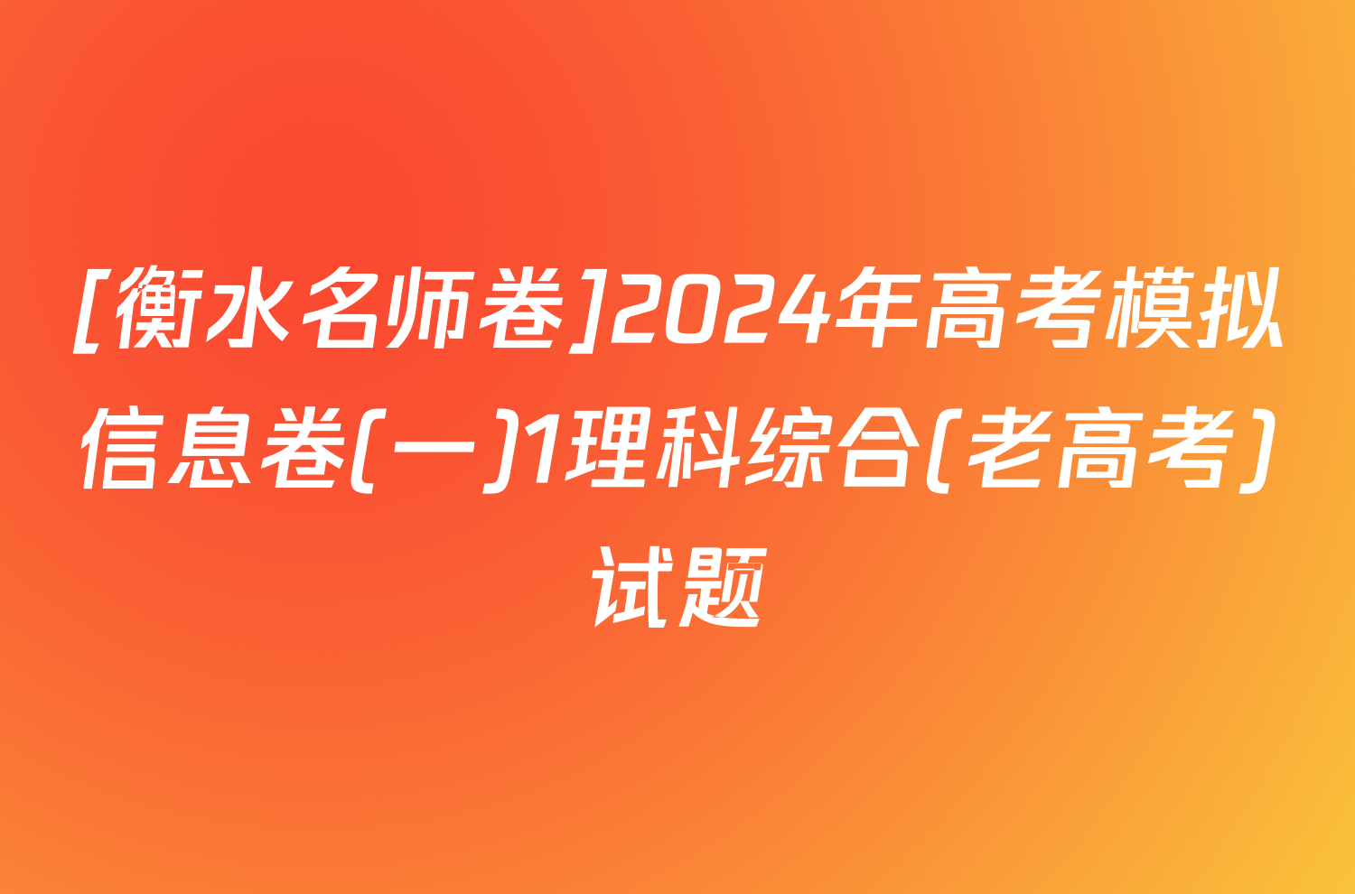 [衡水名师卷]2024年高考模拟信息卷(一)1理科综合(老高考)试题