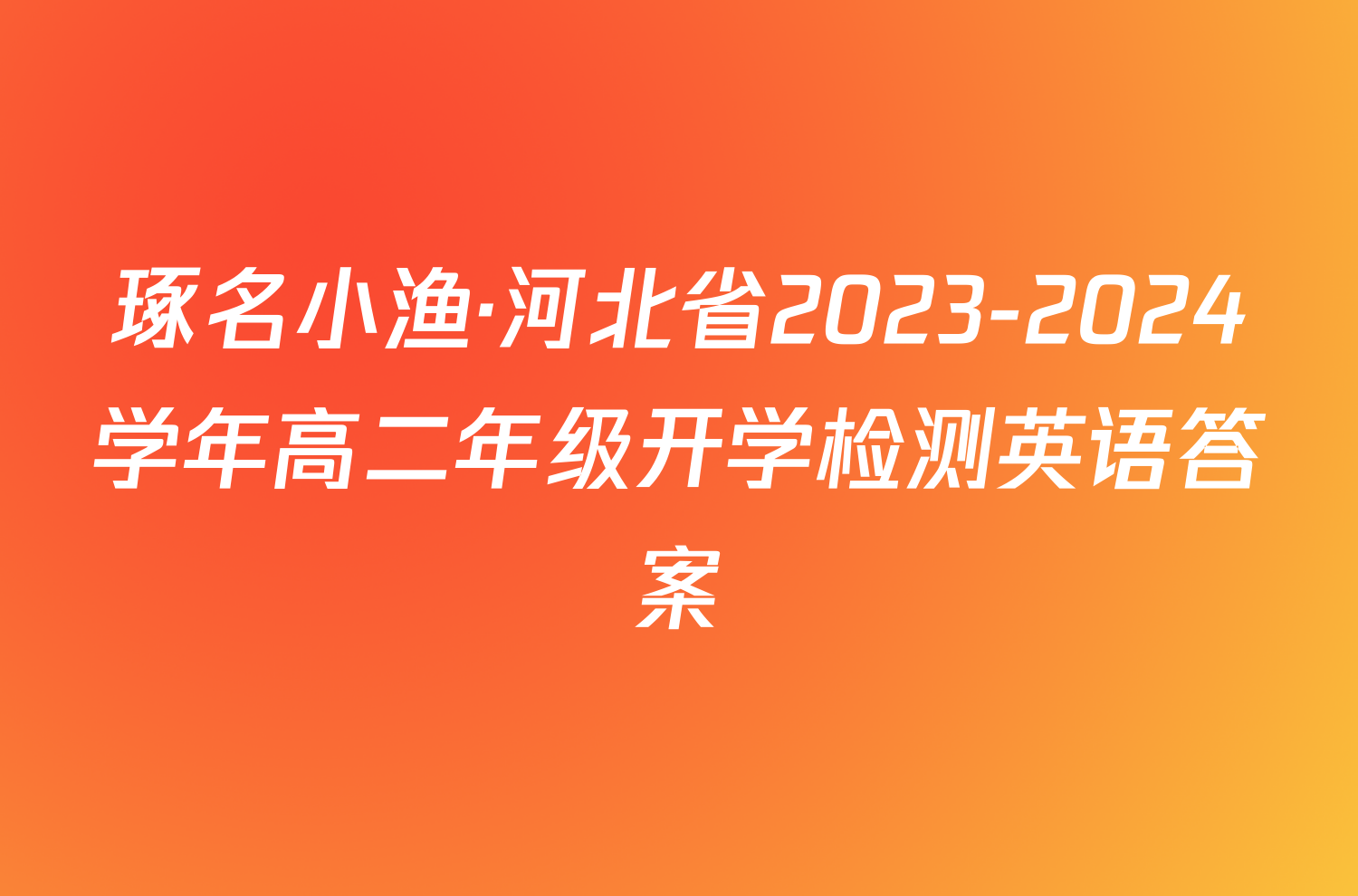 琢名小渔·河北省2023-2024学年高二年级开学检测英语答案