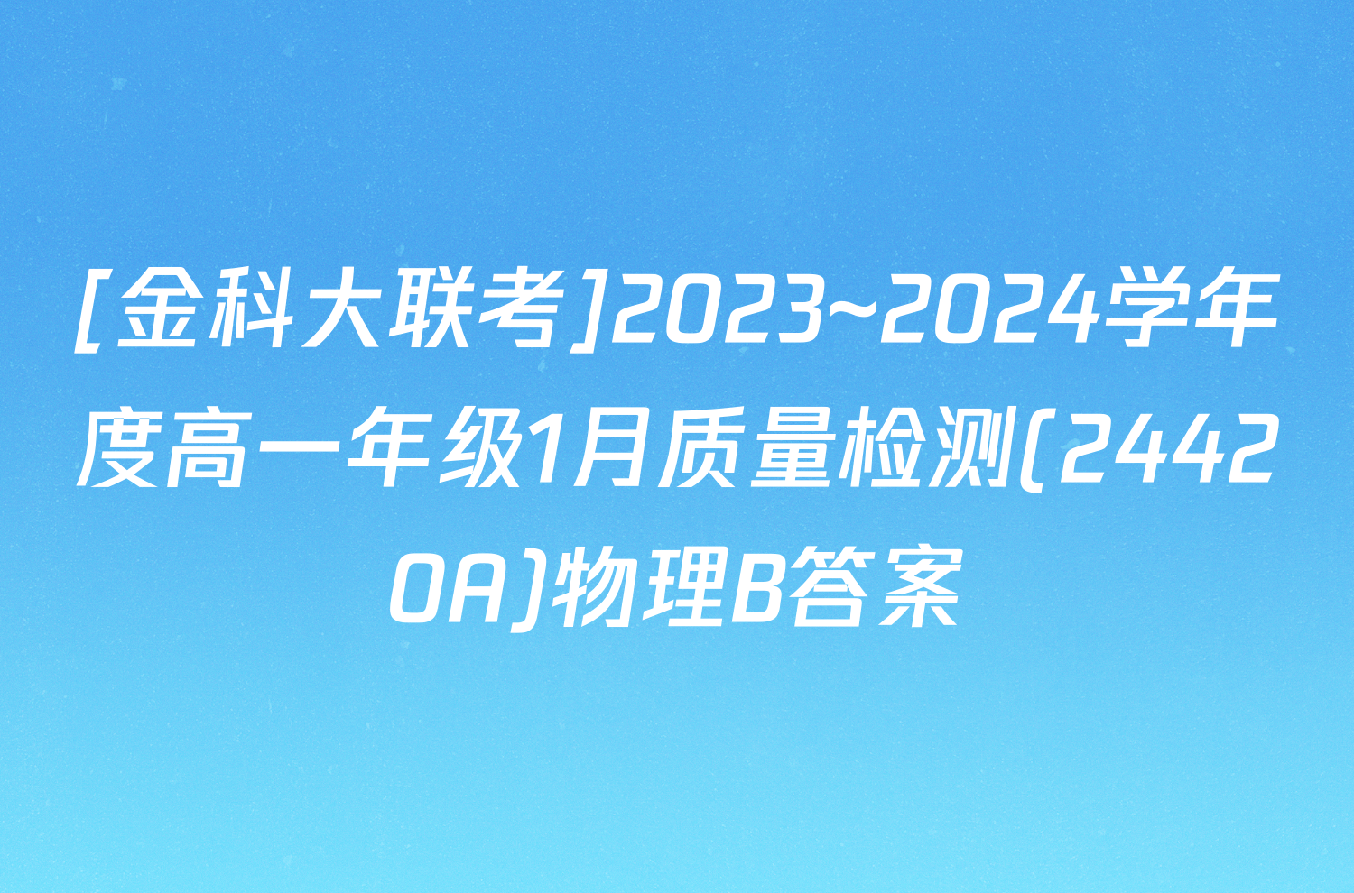 [金科大联考]2023~2024学年度高一年级1月质量检测(24420A)物理B答案