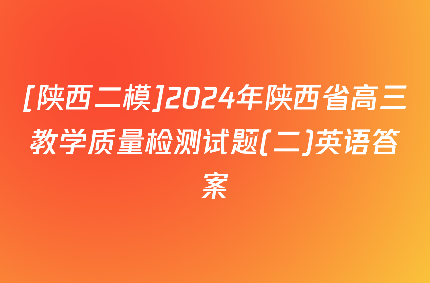 [陕西二模]2024年陕西省高三教学质量检测试题(二)英语答案