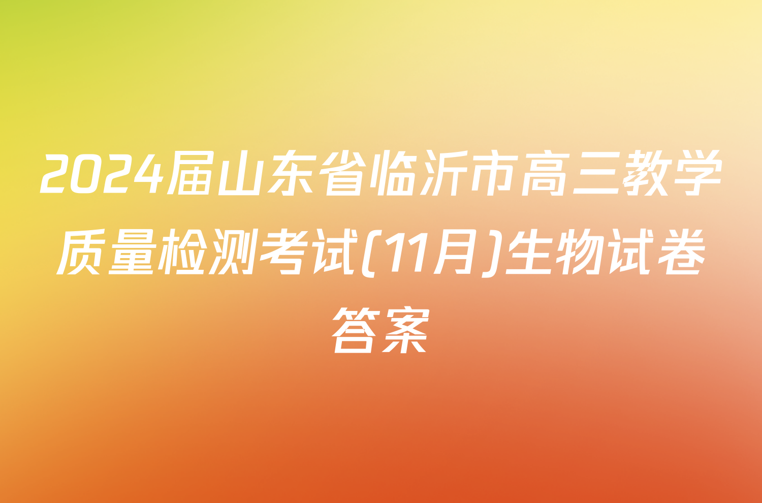 2024届山东省临沂市高三教学质量检测考试(11月)生物试卷答案