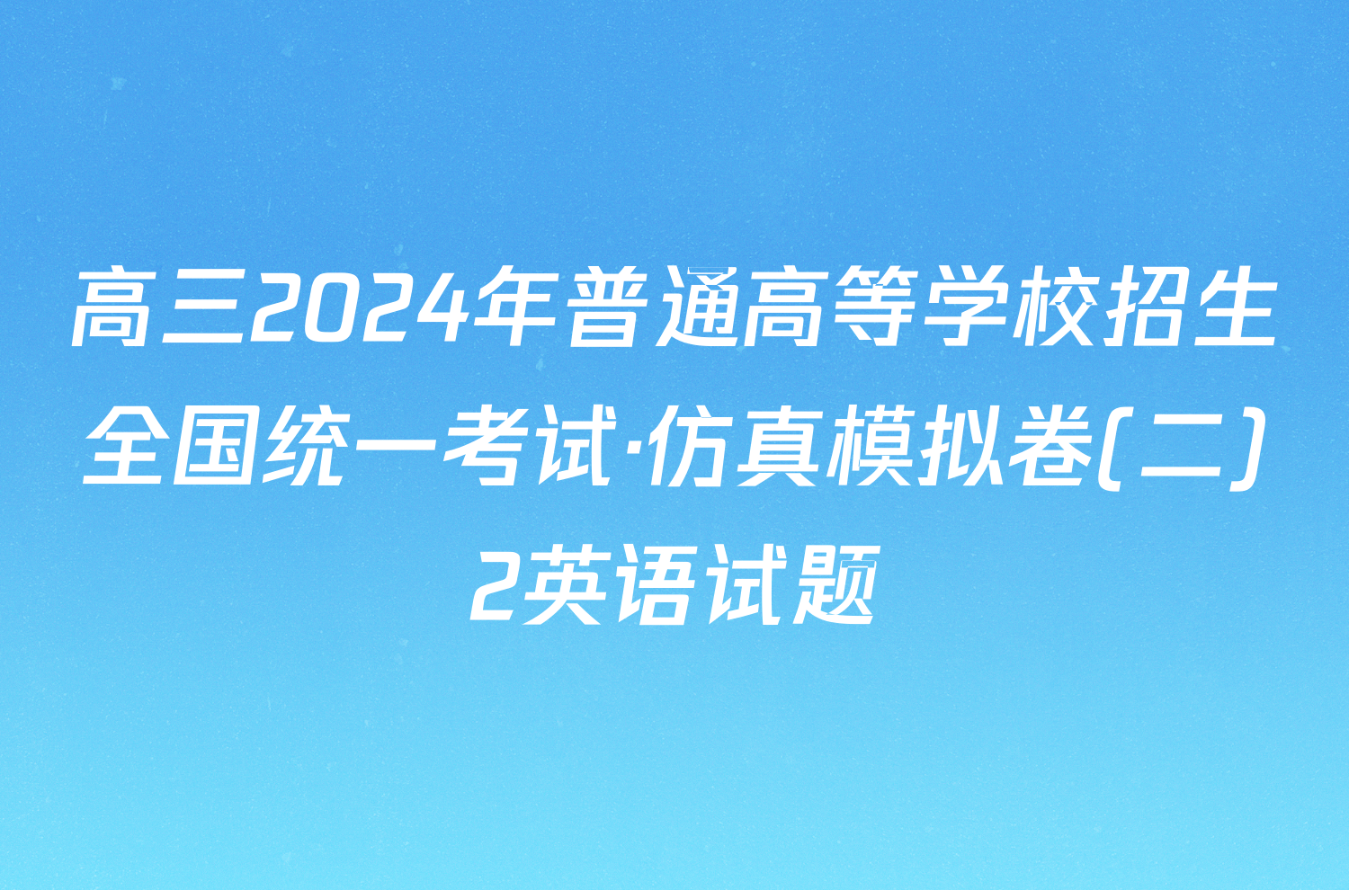 高三2024年普通高等学校招生全国统一考试·仿真模拟卷(二)2英语试题
