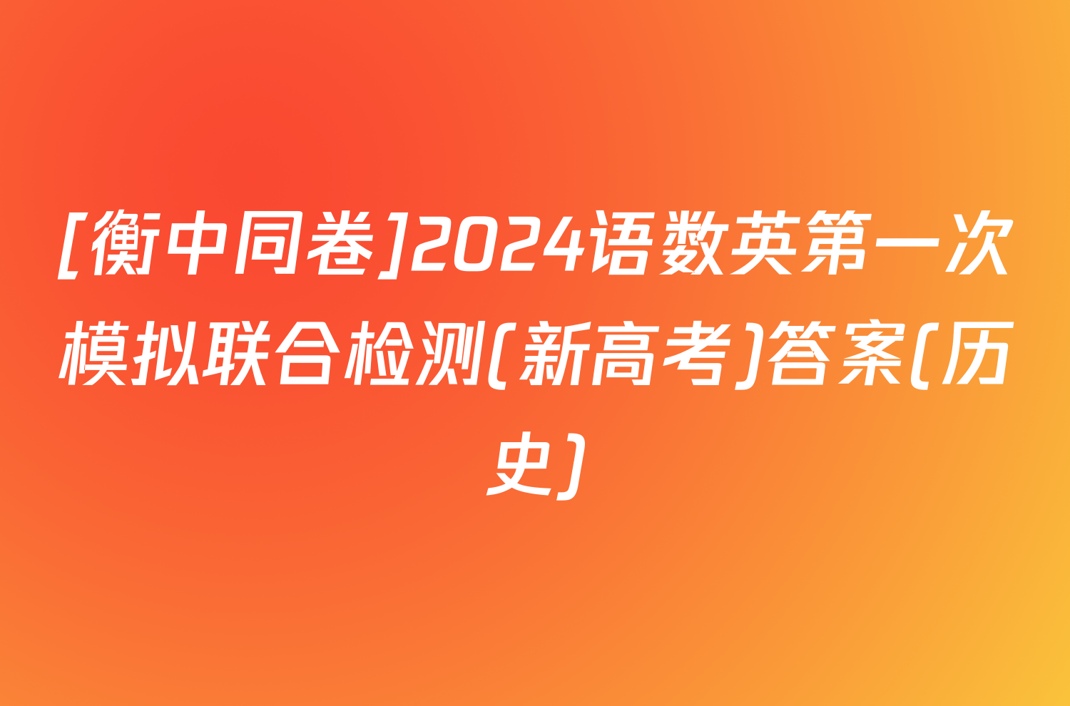 [衡中同卷]2024语数英第一次模拟联合检测(新高考)答案(历史)