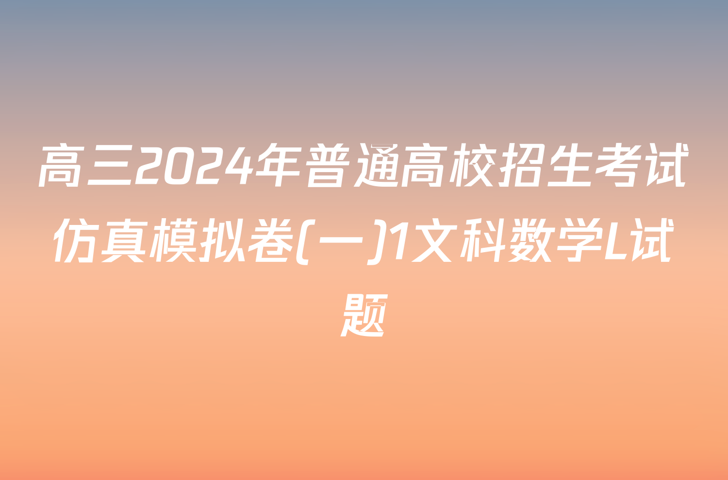 高三2024年普通高校招生考试仿真模拟卷(一)1文科数学L试题