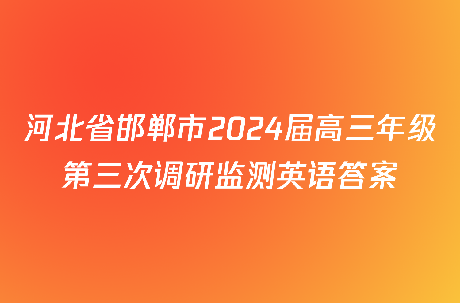 河北省邯郸市2024届高三年级第三次调研监测英语答案