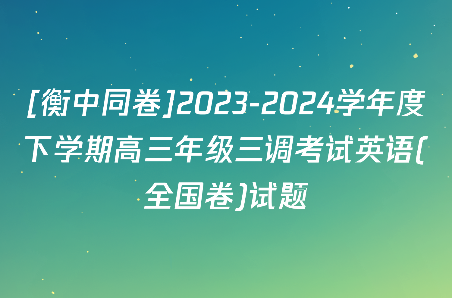 [衡中同卷]2023-2024学年度下学期高三年级三调考试英语(全国卷)试题