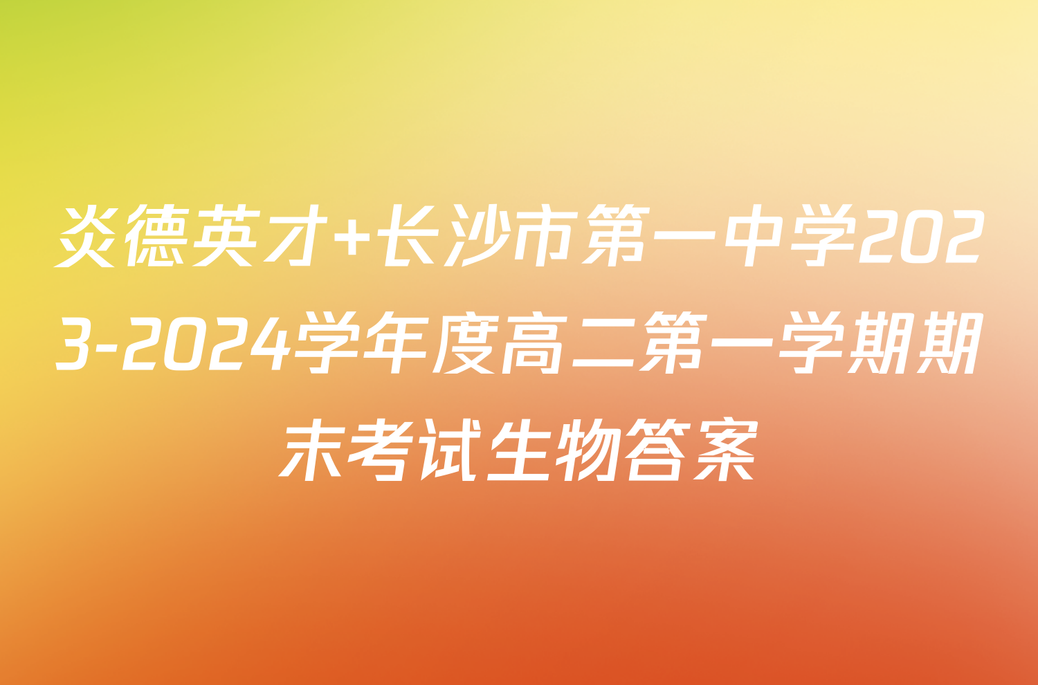 炎德英才 长沙市第一中学2023-2024学年度高二第一学期期末考试生物答案