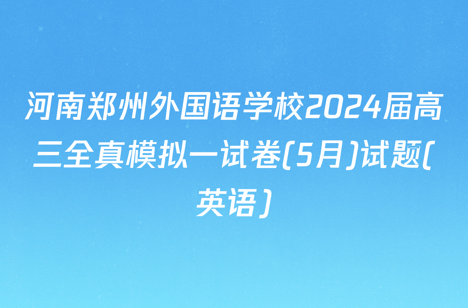 河南郑州外国语学校2024届高三全真模拟一试卷(5月)试题(英语)