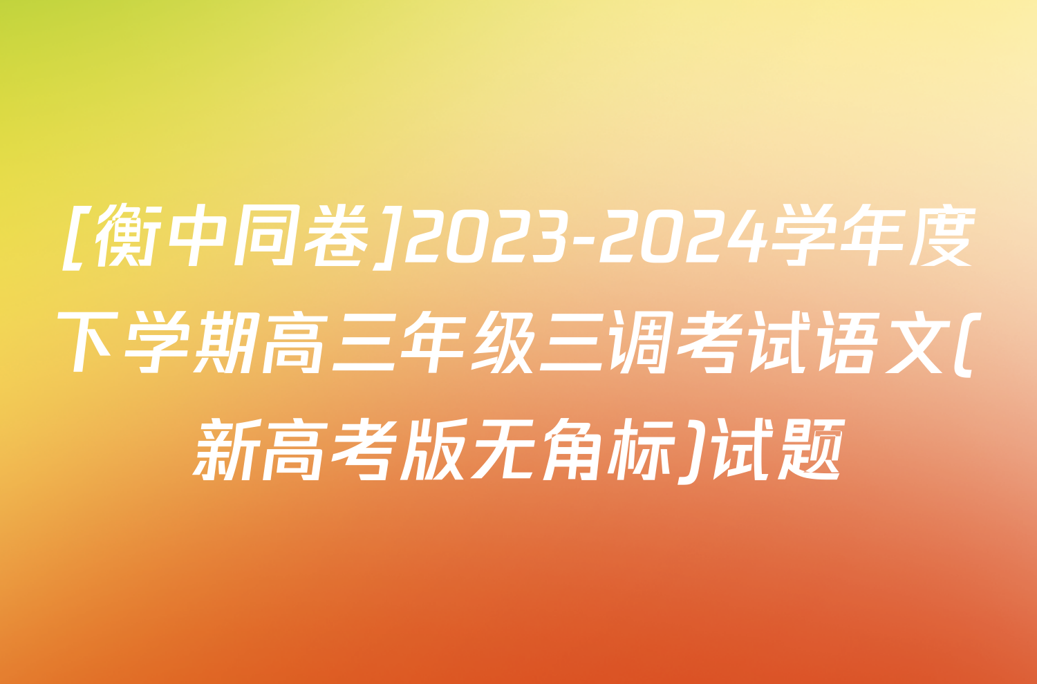 [衡中同卷]2023-2024学年度下学期高三年级三调考试语文(新高考版无角标)试题