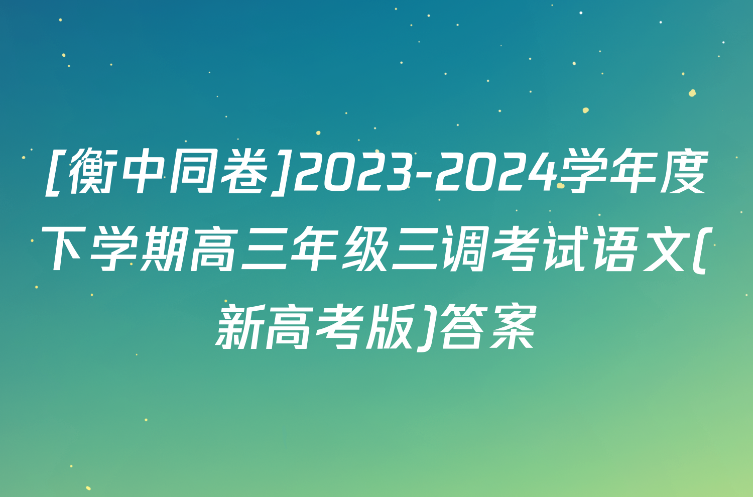 [衡中同卷]2023-2024学年度下学期高三年级三调考试语文(新高考版)答案
