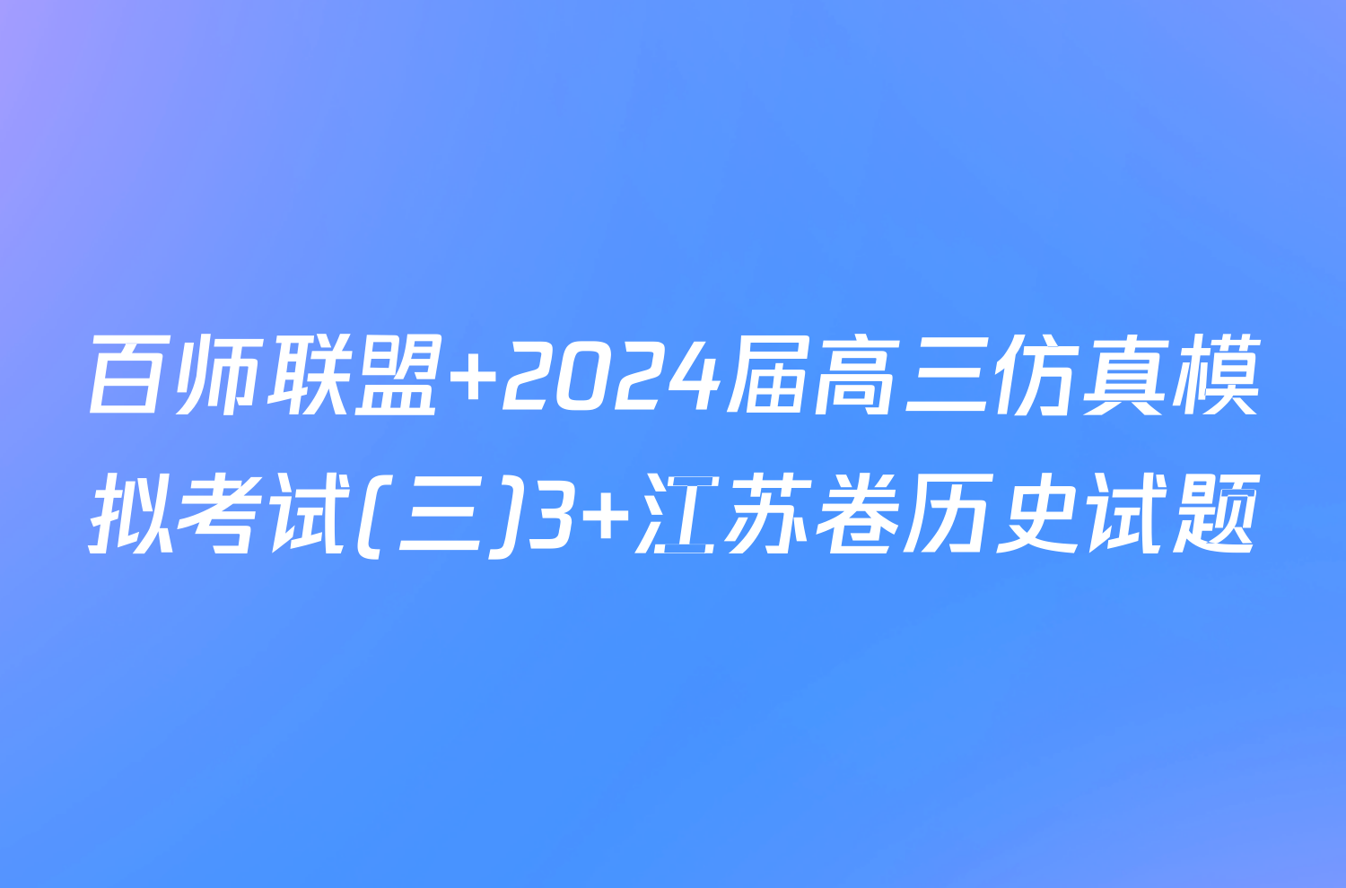 百师联盟 2024届高三仿真模拟考试(三)3 江苏卷历史试题
