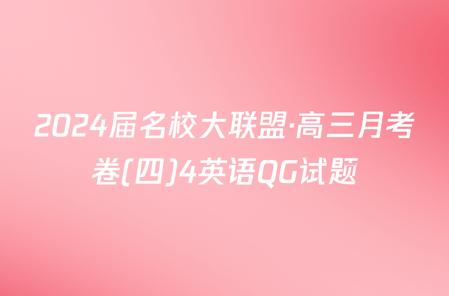 2024届名校大联盟·高三月考卷(四)4英语QG试题