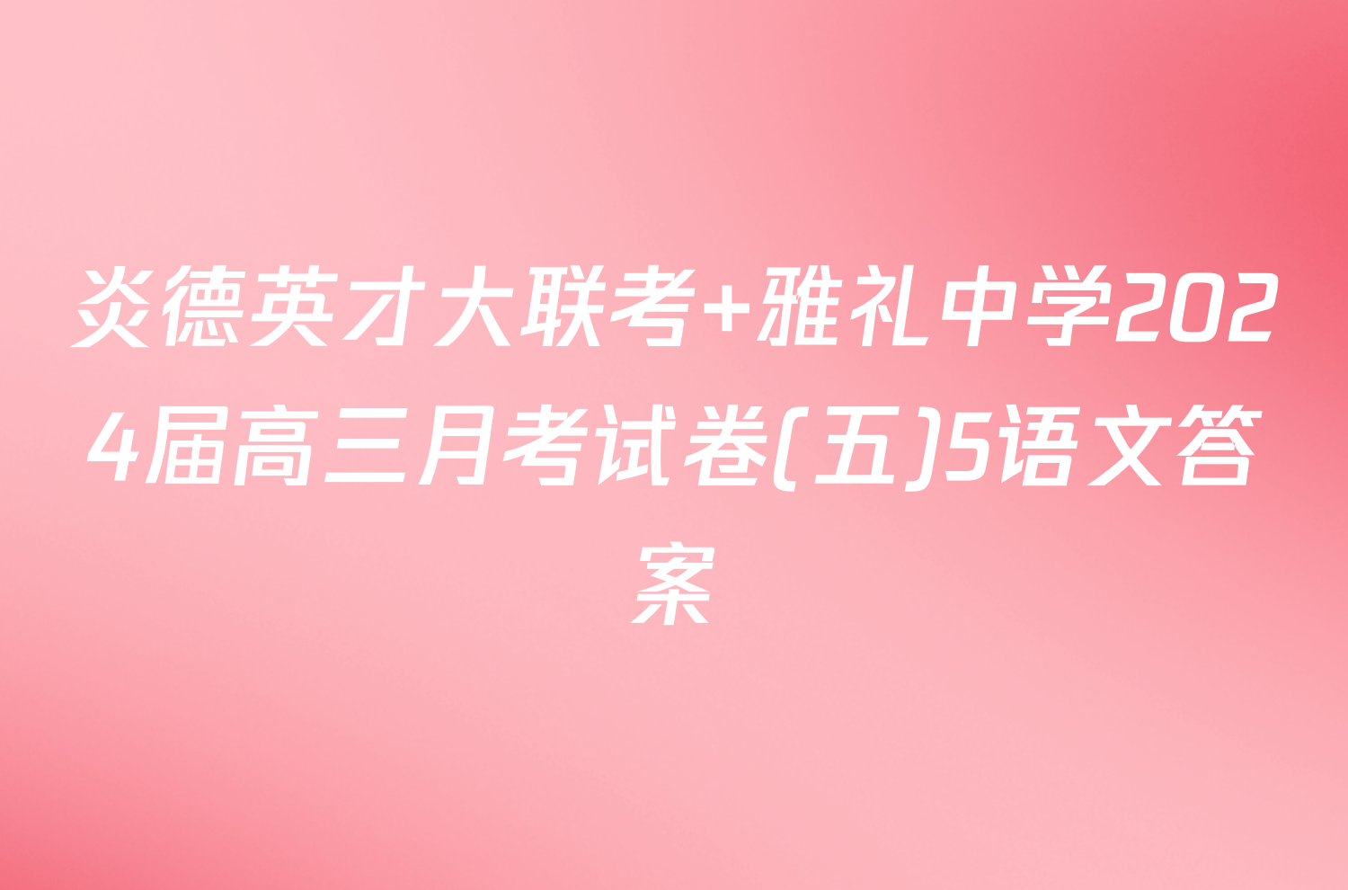 炎德英才大联考 雅礼中学2024届高三月考试卷(五)5语文答案