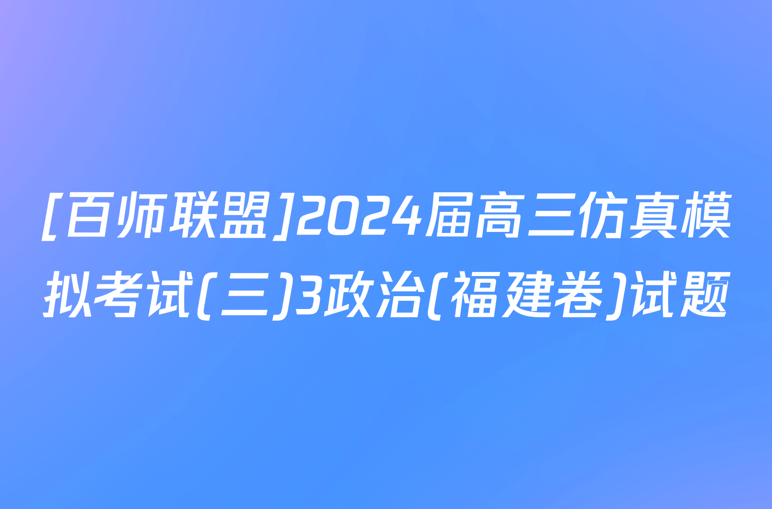 [百师联盟]2024届高三仿真模拟考试(三)3政治(福建卷)试题