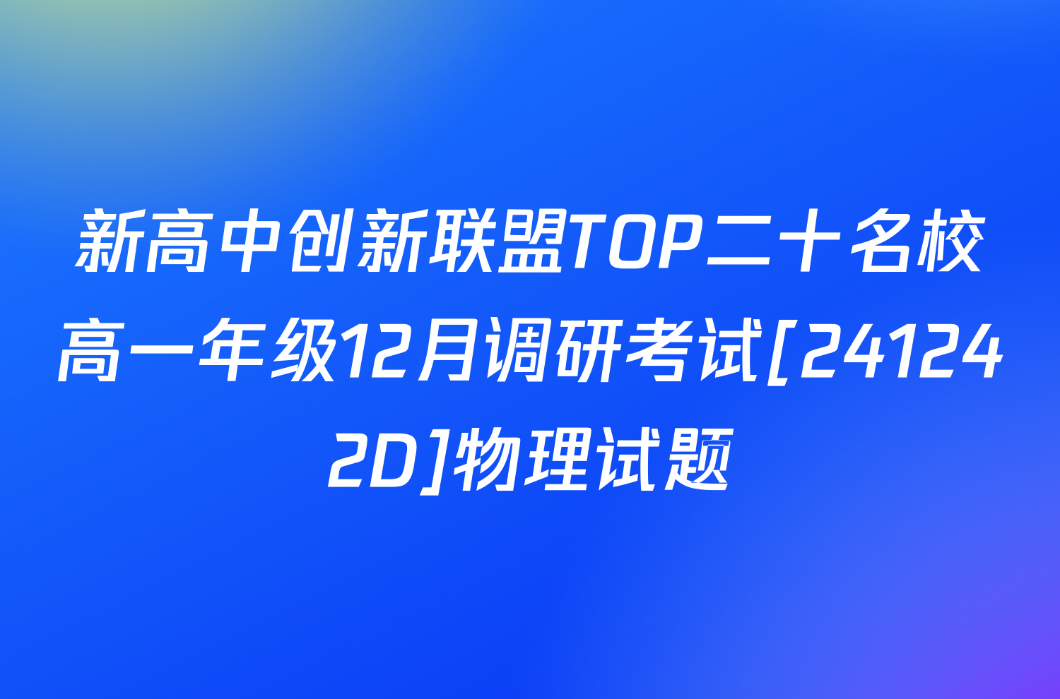 新高中创新联盟TOP二十名校高一年级12月调研考试[241242D]物理试题
