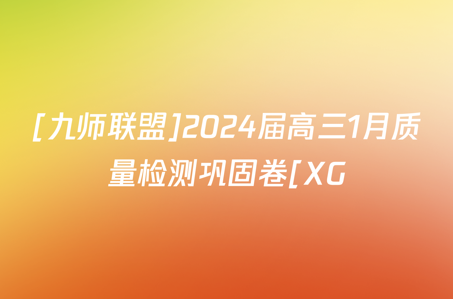 [九师联盟]2024届高三1月质量检测巩固卷[XG/LG/(新教材-L)G]英语LG试题