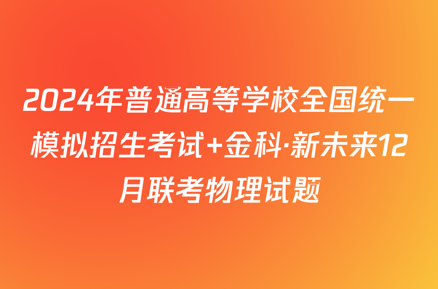 2024年普通高等学校全国统一模拟招生考试 金科·新未来12月联考物理试题