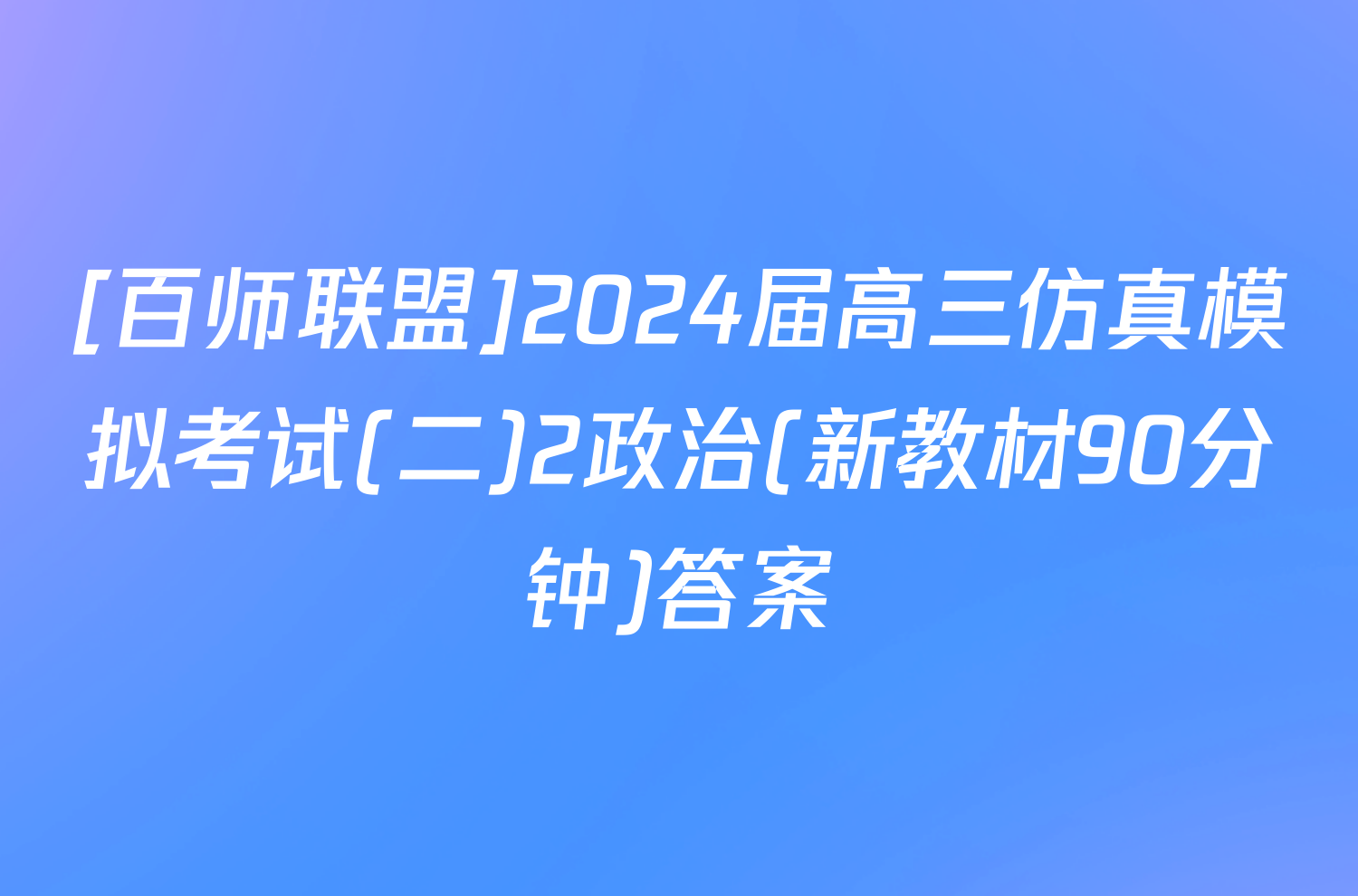 [百师联盟]2024届高三仿真模拟考试(二)2政治(新教材90分钟)答案